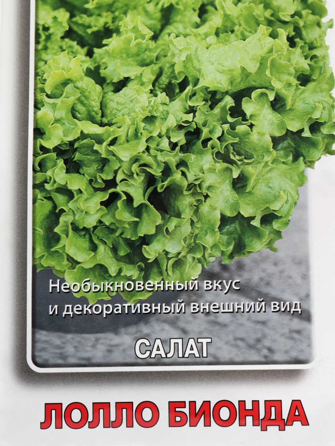 Семена Салат "Лолло Бионда"