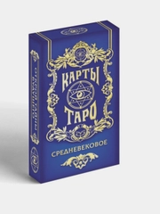 Карты Таро Средневековое
