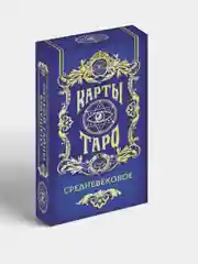 Карты Таро Средневековое