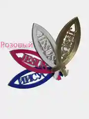 Розовый наклейка-шилдик "Рыбка Jesus"