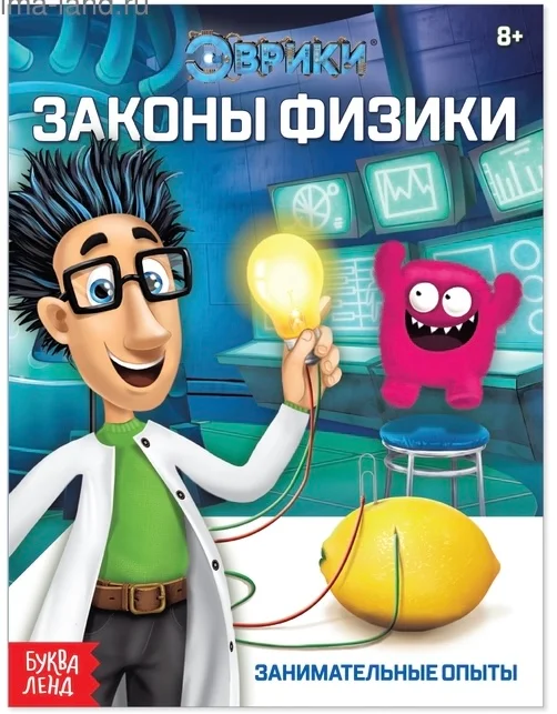 Желтый обучающая книга Эврики: Законы физики, Опыты на кухне, Секреты воды, Цветные опыты" 16 стр