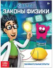 Желтый обучающая книга Эврики: Законы физики, Опыты на кухне, Секреты воды, Цветные опыты" 16 стр