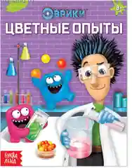 Желтый обучающая книга Эврики: Законы физики, Опыты на кухне, Секреты воды, Цветные опыты" 16 стр