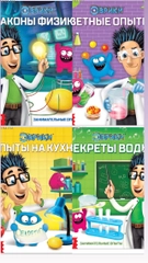 Обучающая книга Эврики: Законы физики, Опыты на кухне, Секреты воды, Цветные опыты" 16 стр