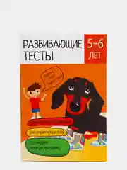 Тесты развивающие "Логика и Творчество", 5-6 лет, 12 страниц, 14,5 х 21 см