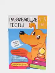 Тесты развивающие "Логика и Творчество", 4-5 лет, 12 стр, бумага, 14,5 х 21 см