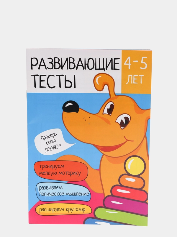 Тесты развивающие "Логика и Творчество", 4-5 лет, 12 стр, бумага, 14,5 х 21 см