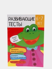 Тесты развивающие "Логика и Творчество", 6-7 лет, 12 стр., бумага, 14,5х21см, 2 дизайна