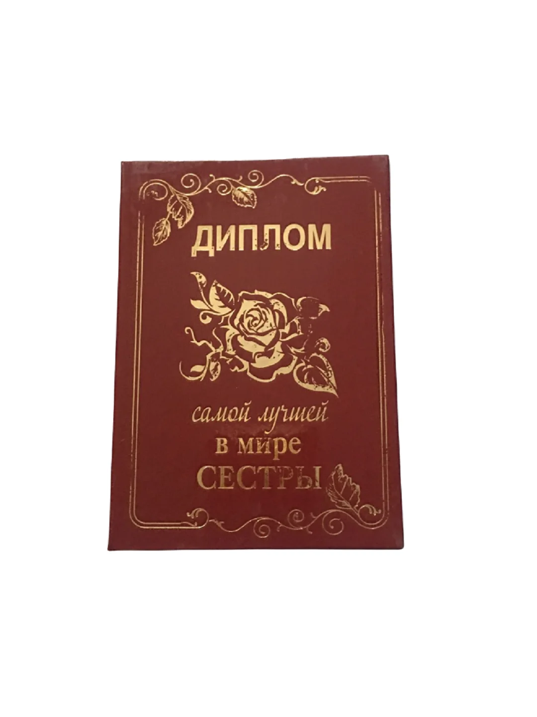 Бордовый диплом брата или сестры