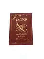Бордовый диплом брата или сестры
