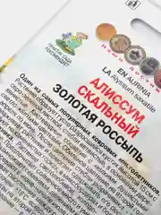 Семена Алиссум скальный "Золотая россыпь" набор 1, 3, 5 уп