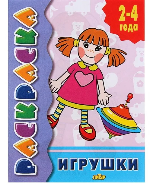 Желтый раскраска для малышей: Домашние животные, Игрушки