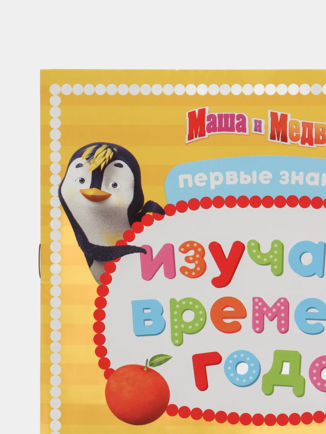 Хаки обучающие тетради "Первые занятия Маша и Медведь" (цифры, буквы, пространство и время)