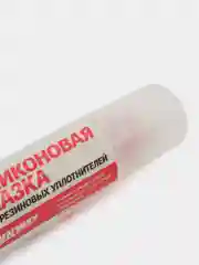 Силиконовая смазка для резиновых уплотнителей 100 мл, Runway