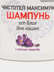 Чистотел (Экопром) шампунь от блох и клещей Максимум, 180 мл для кошек