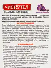 Чистотел (Экопром) шампунь от блох и клещей Максимум, 180 мл для кошек
