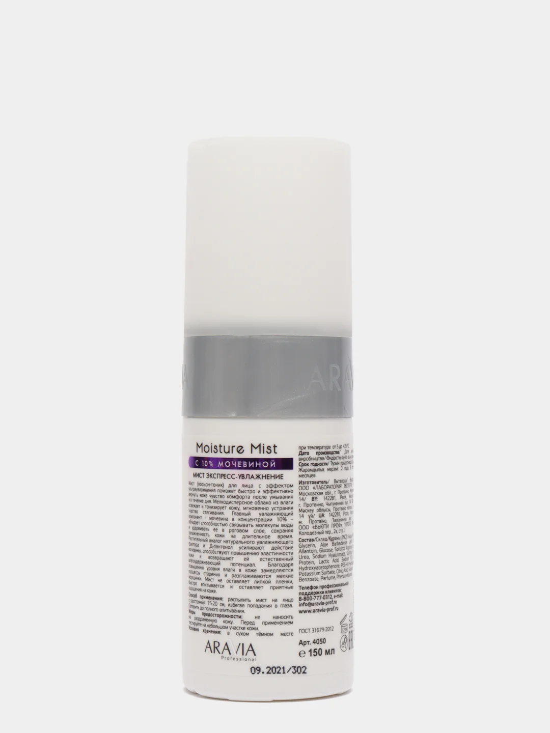 ARAVIA Тоник экспресс-увлажнение с мочевиной для лица 10% Moisture Mist, 150 мл АРАВИЯ