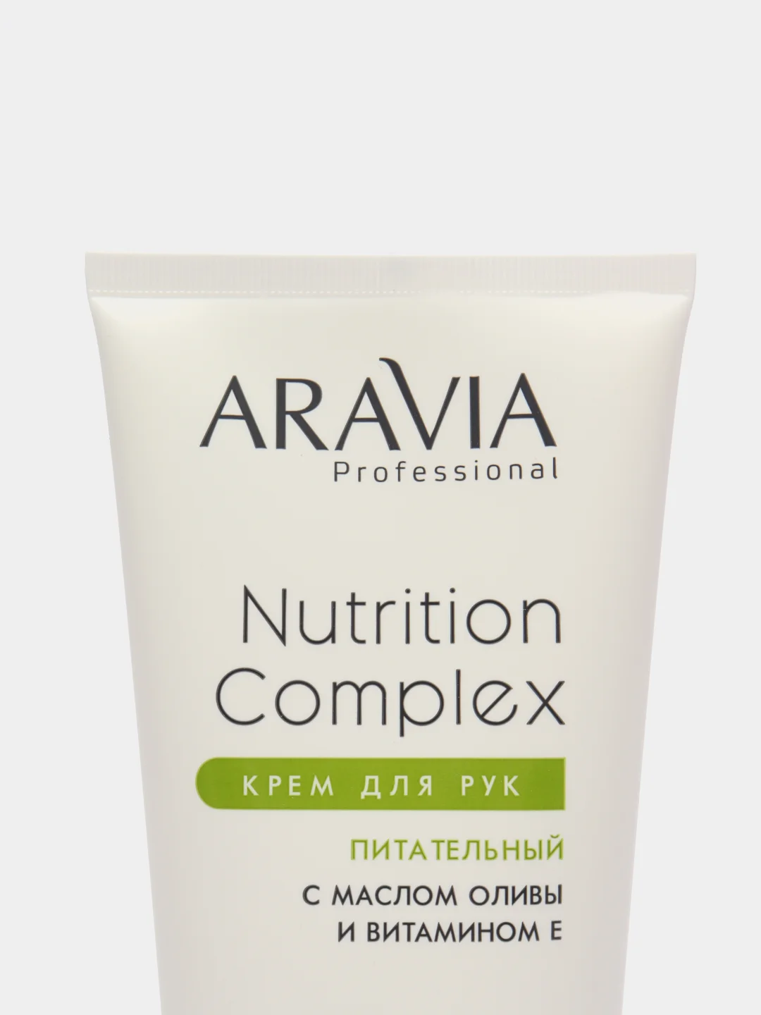 ARAVIA Professional Крем для рук питательный с маслом оливы и витамином Е 150 мл АРАВИЯ