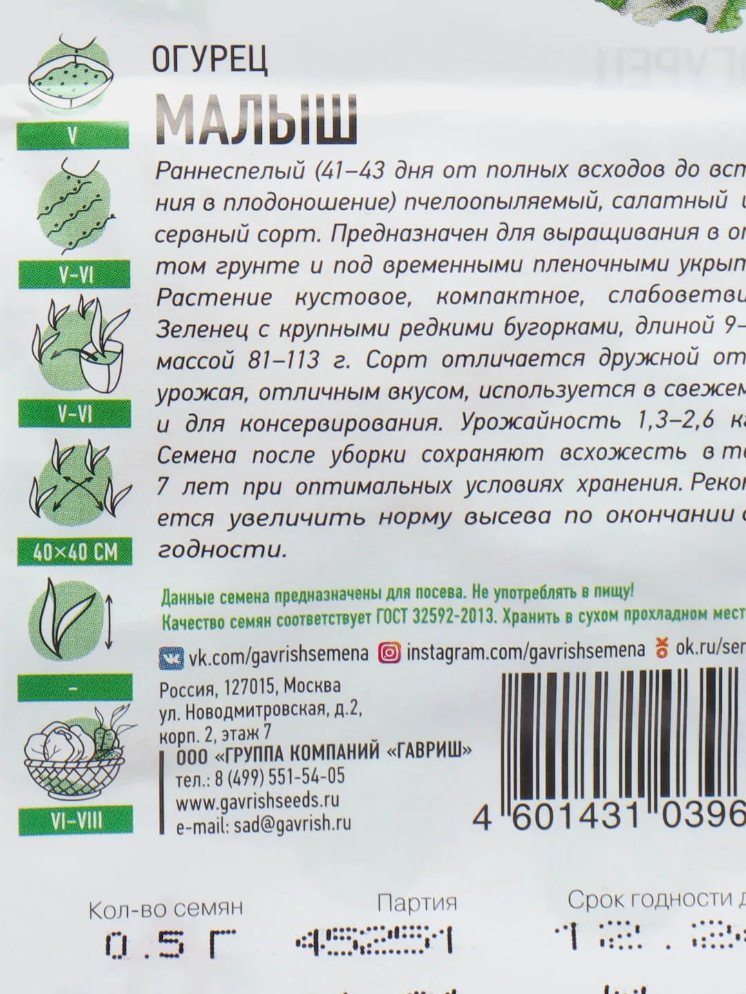 Семена Огурец "Малыш", ультраскороспелый, пчелоопыляемый, 0,5 г