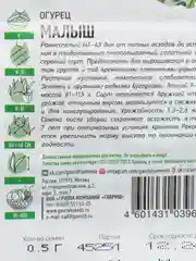 Семена Огурец "Малыш", ультраскороспелый, пчелоопыляемый, 0,5 г