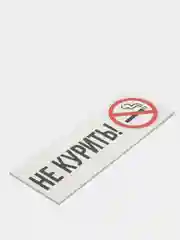 Информационная табличка знак не курить курение запрещено наклейка no smoking на дверь