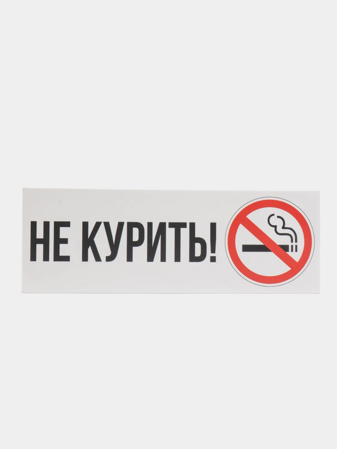 Информационная табличка знак не курить курение запрещено наклейка no smoking на дверь