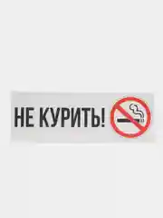 Информационная табличка знак не курить курение запрещено наклейка no smoking на дверь