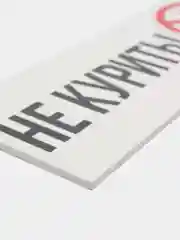 Информационная табличка знак не курить курение запрещено наклейка no smoking на дверь