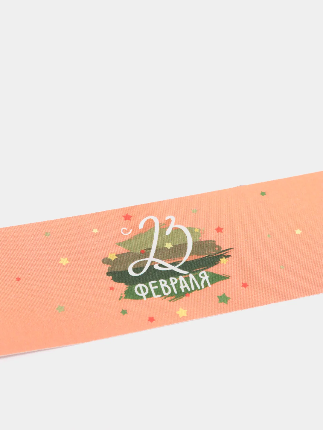 Кораллово-розовый этикетки для конфет "23 февраля", 10 штук
