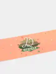 Кораллово-розовый этикетки для конфет "23 февраля", 10 штук
