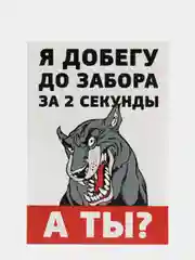Табличка осторожно во дворе злая собака на забор объект под охраной частная собственность