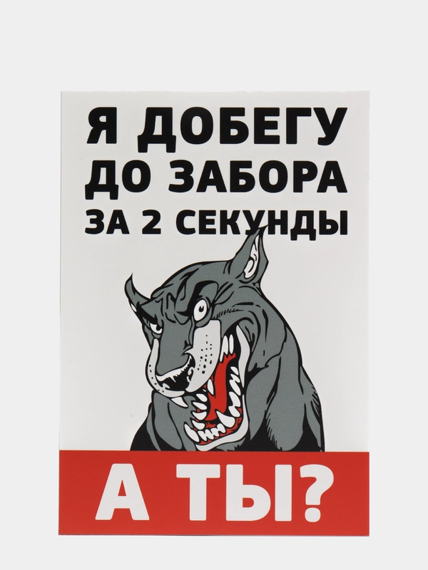 Табличка осторожно во дворе злая собака на забор объект под охраной частная собственность