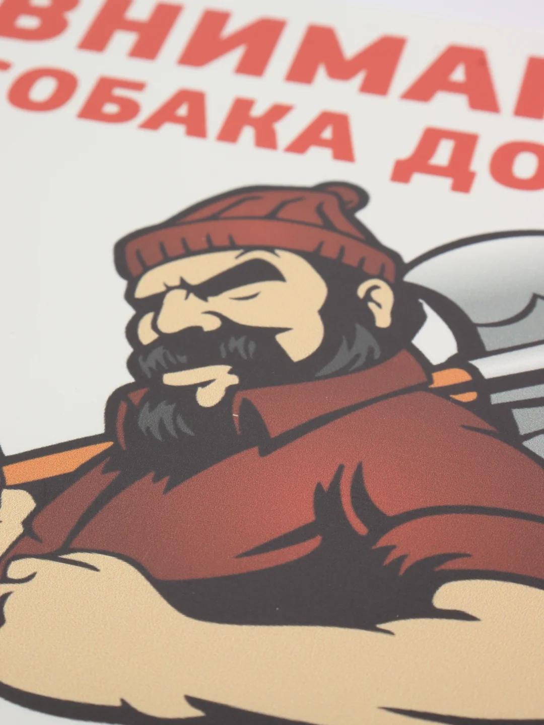 Табличка осторожно во дворе злая собака на забор объект под охраной частная собственность