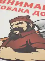 Табличка осторожно во дворе злая собака на забор объект под охраной частная собственность