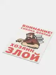 Табличка осторожно во дворе злая собака на забор объект под охраной частная собственность