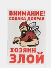 Табличка осторожно во дворе злая собака на забор объект под охраной частная собственность