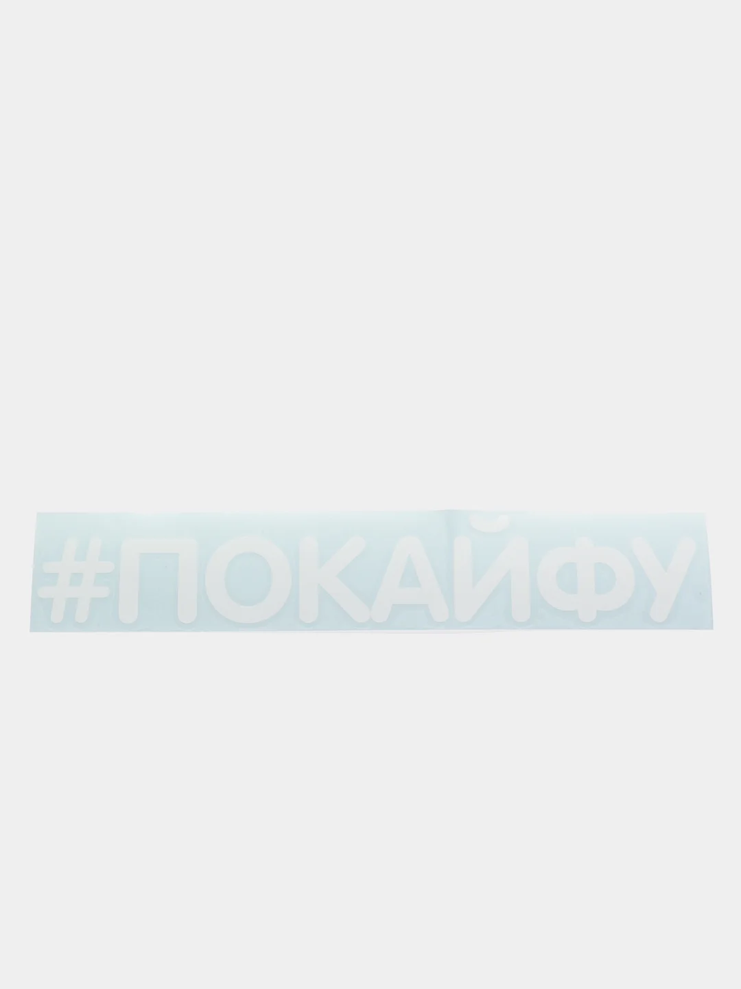 Наклейка на авто стекло бампер кузов мотоцикл велосипед хештег надпись покайфу по кайфу