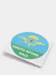 Стикер на авто, наклейка Десантная ВДВ "Никто кроме нас"