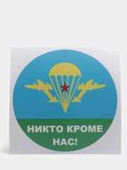Стикер на авто, наклейка Десантная ВДВ "Никто кроме нас"
