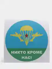 Стикер на авто, наклейка Десантная ВДВ "Никто кроме нас"