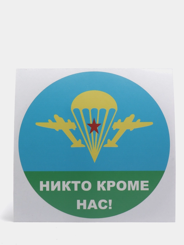 Стикер на авто, наклейка Десантная ВДВ "Никто кроме нас"