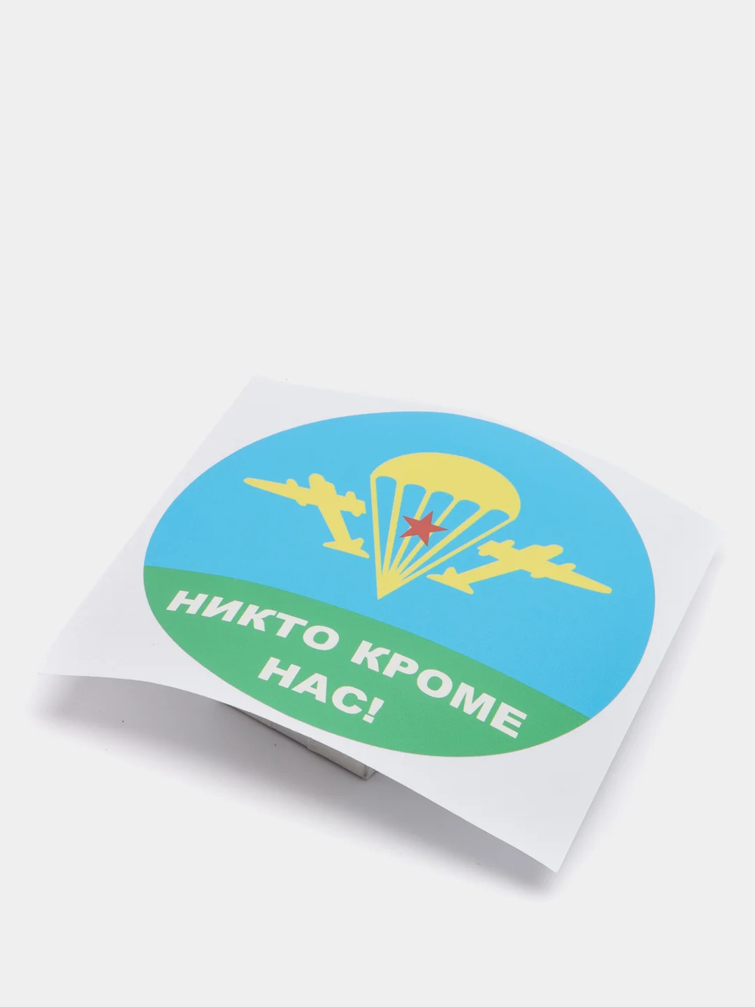 Стикер на авто, наклейка Десантная ВДВ "Никто кроме нас"
