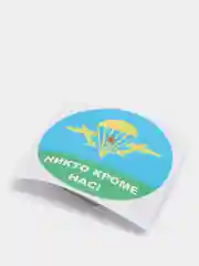 Стикер на авто, наклейка Десантная ВДВ "Никто кроме нас"