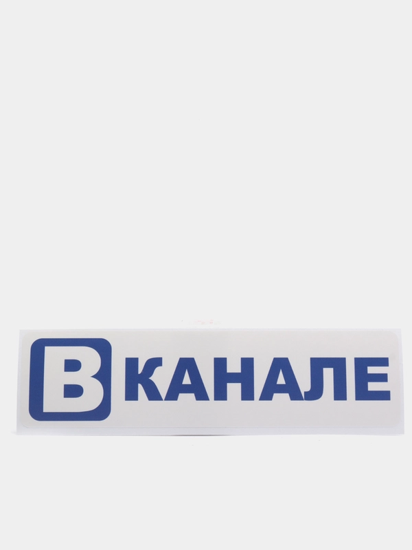 Наклейка на авто вканале на грузовик фуру газель рация радиостанция для дальнобойщика