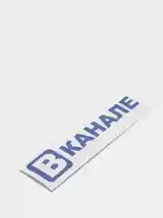 Наклейка на авто вканале на грузовик фуру газель рация радиостанция для дальнобойщика