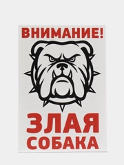 Табличка осторожно во дворе злая собака на забор объект под охраной частная собственность