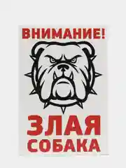 Табличка осторожно во дворе злая собака на забор объект под охраной частная собственность