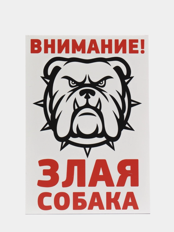 Табличка осторожно во дворе злая собака на забор объект под охраной частная собственность
