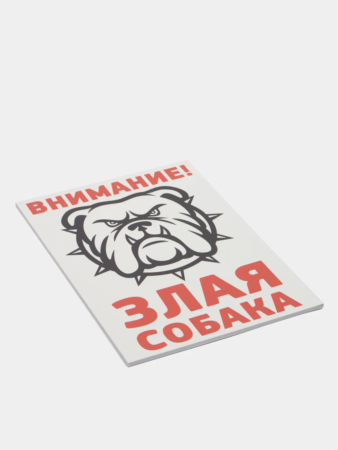 Табличка осторожно во дворе злая собака на забор объект под охраной частная собственность