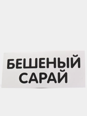 Наклейка надпись на авто машину бешеный сарай на капот, стекло автомобиля, кузов, бамер